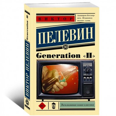 Generation "П"