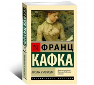 Письма к Фелиции