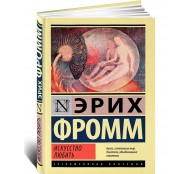 Искусство любить