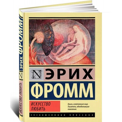 Искусство любить