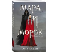 Мара и Морок (Смерть и Тень #1)