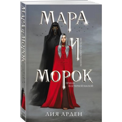 Мара и Морок (Смерть и Тень #1)