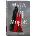 Мара и Морок (Смерть и Тень #1)