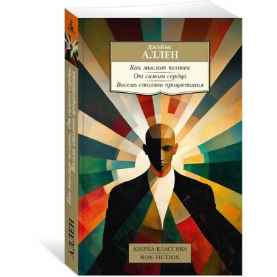Как мыслит человек. От самого сердца. Восемь столпов процветания