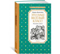 Это наш весёлый класс! Рассказы о школе