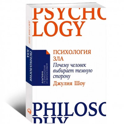 Психология зла. Почему человек выбирает темную сторону