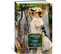 Темные аллеи. Окаянные дни