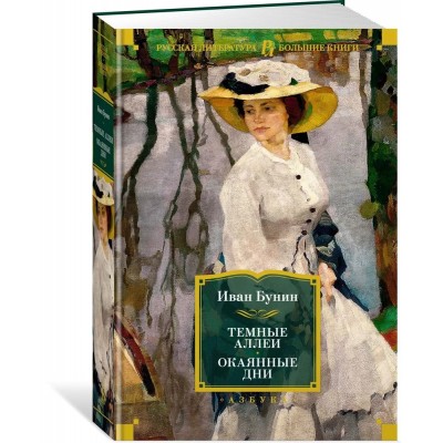 Темные аллеи. Окаянные дни