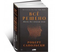 Всё решено. Жизнь без свободы воли Всё решено. Жизнь без свободы воли