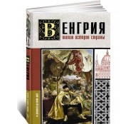 Венгрия. Полная история страны