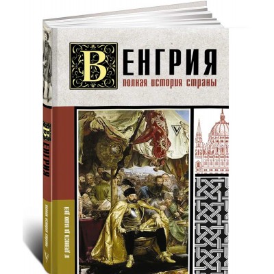 Венгрия. Полная история страны