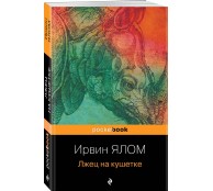 Лжец на кушетке Лжец на кушетке