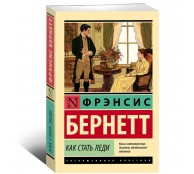 Как стать леди