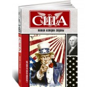 США. Полная история страны