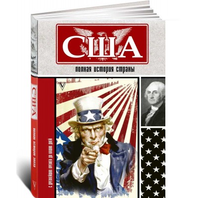 США. Полная история страны