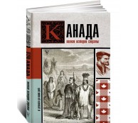 Канада. Полная история страны Канада. Полная история страны