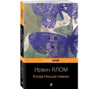 Когда Ницше плакал