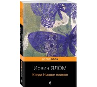 Когда Ницше плакал