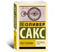 Глаз разума