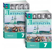 Литература. 7 класс. Учебник. В 2 частях (комплект). 2025 год Литература. 7 класс. Учебник. В 2 частях (комплект). 2025 год