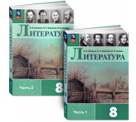 Литература. 8 класс. Учебник. В 2 частях (комплект). 2025 год