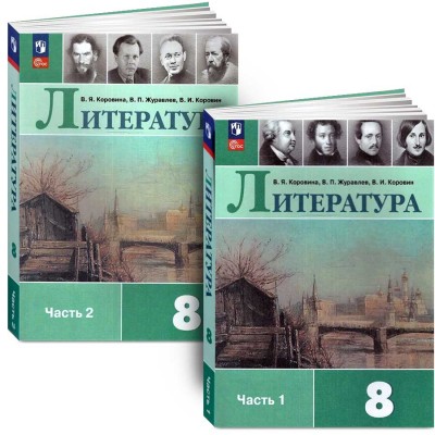 Литература. 8 класс. Учебник. В 2 частях (комплект). 2025 год