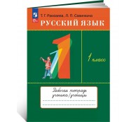 Русский язык. 1 класс. Рабочая тетрадь. 2023 год Русский язык. 1 класс. Рабочая тетрадь. 2023 год