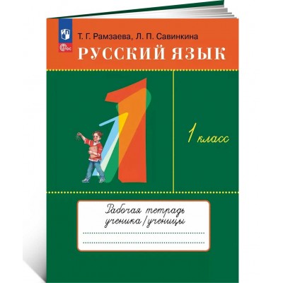 Русский язык. 1 класс. Рабочая тетрадь. 2023 год