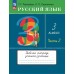Русский язык. 3 класс. Рабочая тетрадь. В 2 частях (комплект). 2024 год 