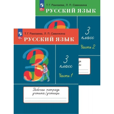 Русский язык. 3 класс. Рабочая тетрадь. В 2 частях (комплект). 2024 год 
