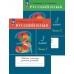 Русский язык. 3 класс. Рабочая тетрадь. В 2 частях (комплект). 2024 год Русский язык. 3 класс. Рабочая тетрадь. В 2 частях (комплект). 2024 год