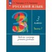 Русский язык. 3 класс. Рабочая тетрадь. В 2 частях (комплект). 2024 год 