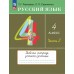 Русский язык. 4 класс. Рабочая тетрадь. В 2 частях (комплект). 2024 год Русский язык. 4 класс. Рабочая тетрадь. В 2 частях (комплект). 2024 год