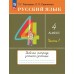 Русский язык. 4 класс. Рабочая тетрадь. В 2 частях (комплект). 2024 год Русский язык. 4 класс. Рабочая тетрадь. В 2 частях (комплект). 2024 год