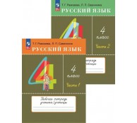 Русский язык. 4 класс. Рабочая тетрадь. В 2 частях (комплект). 2024 год Русский язык. 4 класс. Рабочая тетрадь. В 2 частях (комплект). 2024 год