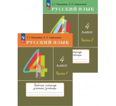 Русский язык. 4 класс. Рабочая тетрадь. В 2 частях (комплект). 2024 год Русский язык. 4 класс. Рабочая тетрадь. В 2 частях (комплект). 2024 год