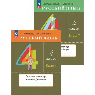 Русский язык. 4 класс. Рабочая тетрадь. В 2 частях (комплект). 2024 год Русский язык. 4 класс. Рабочая тетрадь. В 2 частях (комплект). 2024 год