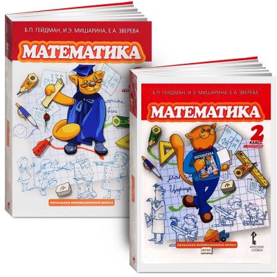 Математика 2 класс. Комплект (1 и 2 части). Гейдман. 2014 год Математика 2 класс. Комплект (1 и 2 части). Гейдман. 2014 год