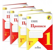 Прописи к Азбуке 1 класс. В 4 частях (комплект). Прописи к Азбуке 1 класс. В 4 частях (комплект).