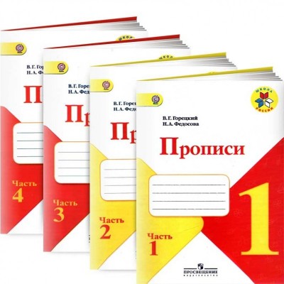 Прописи к Азбуке 1 класс. В 4 частях (комплект). Прописи к Азбуке 1 класс. В 4 частях (комплект).