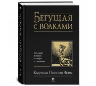 Бегущая с волками. Женский архетип в мифах и сказаниях Бегущая с волками. Женский архетип в мифах и сказаниях