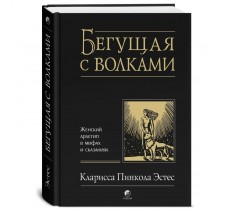 Бегущая с волками. Женский архетип в мифах и сказаниях Бегущая с волками. Женский архетип в мифах и сказаниях