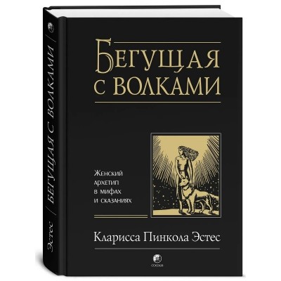 Бегущая с волками. Женский архетип в мифах и сказаниях Бегущая с волками. Женский архетип в мифах и сказаниях