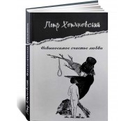 Невыносимое счастье любви Невыносимое счастье любви