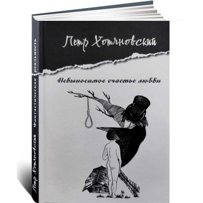 Невыносимое счастье любви Невыносимое счастье любви