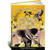 Миры Крестоманси. Волшебники из Капроны