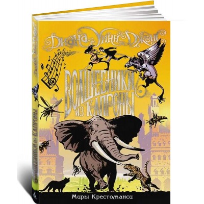Миры Крестоманси. Волшебники из Капроны