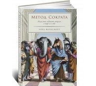 Метод Сократа. Искусство задавать вопросы о мире и о себе