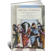 Метод Сократа. Искусство задавать вопросы о мире и о себе