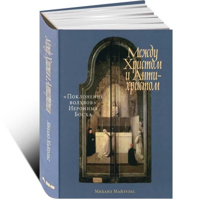 Между Христом и Антихристом: «Поклонение волхвов» Иеронима Босха